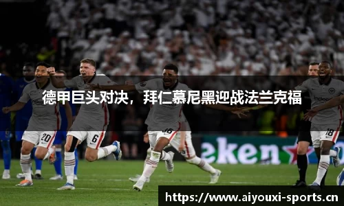 德甲巨头对决，拜仁慕尼黑迎战法兰克福