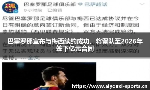 巴塞罗那宣布与梅西续约成功，将留队至2026年签下亿元合同