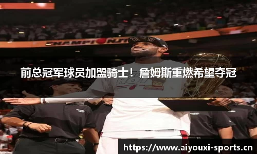 前总冠军球员加盟骑士！詹姆斯重燃希望夺冠