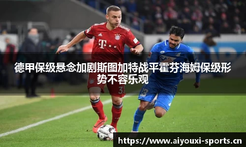 德甲保级悬念加剧斯图加特战平霍芬海姆保级形势不容乐观