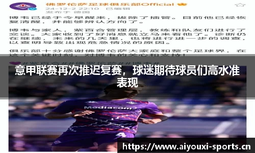 意甲联赛再次推迟复赛，球迷期待球员们高水准表现