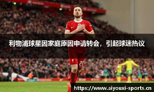 利物浦球星因家庭原因申请转会，引起球迷热议
