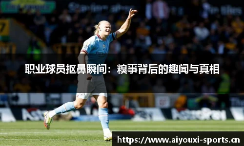 职业球员抠鼻瞬间：糗事背后的趣闻与真相
