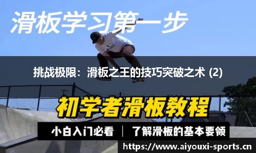 挑战极限：滑板之王的技巧突破之术 (2)