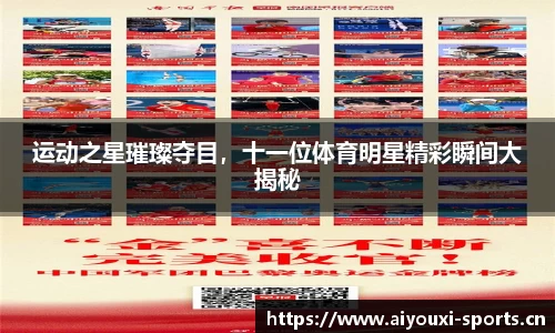 运动之星璀璨夺目，十一位体育明星精彩瞬间大揭秘