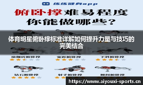 体育明星俯卧撑标准详解如何提升力量与技巧的完美结合