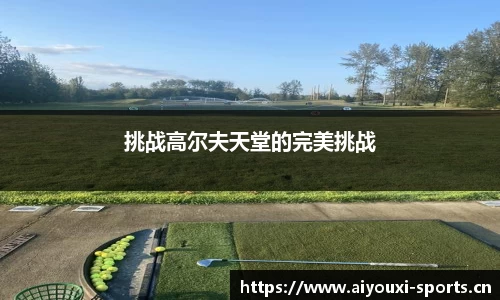 挑战高尔夫天堂的完美挑战