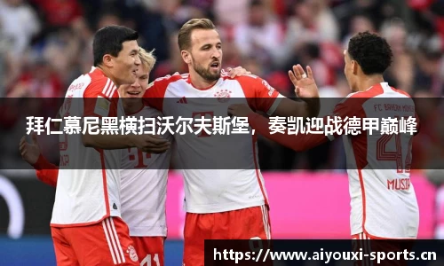 拜仁慕尼黑横扫沃尔夫斯堡，奏凯迎战德甲巅峰