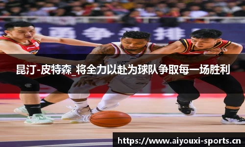 昆汀-皮特森_将全力以赴为球队争取每一场胜利
