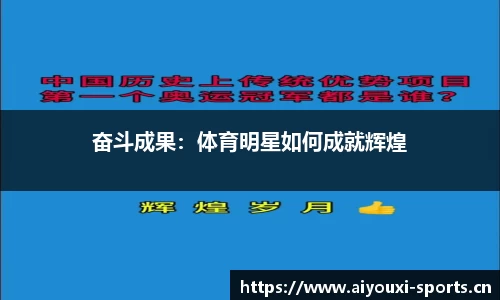奋斗成果：体育明星如何成就辉煌