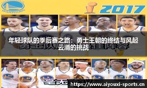 年轻球队的季后赛之路：勇士王朝的终结与风起云涌的挑战