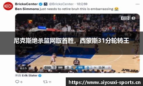 尼克斯绝杀篮网取首胜，西蒙斯31分轮转王