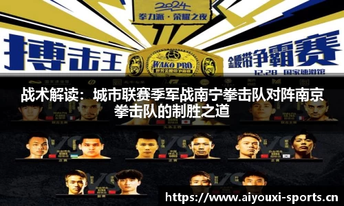 战术解读：城市联赛季军战南宁拳击队对阵南京拳击队的制胜之道