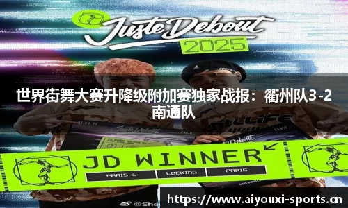 世界街舞大赛升降级附加赛独家战报：衢州队3-2南通队