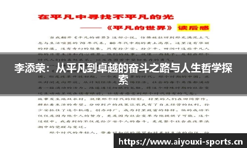 李添荣：从平凡到卓越的奋斗之路与人生哲学探索