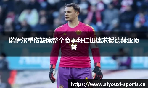诺伊尔重伤缺席整个赛季拜仁迅速求援德赫亚顶替