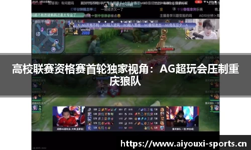 高校联赛资格赛首轮独家视角：AG超玩会压制重庆狼队