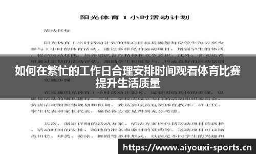 如何在繁忙的工作日合理安排时间观看体育比赛提升生活质量