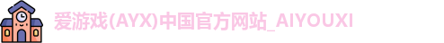 爱游戏